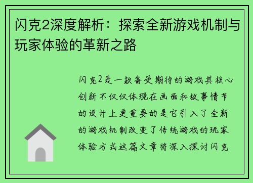 闪克2深度解析：探索全新游戏机制与玩家体验的革新之路
