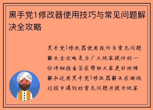 黑手党1修改器使用技巧与常见问题解决全攻略