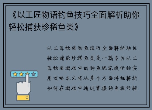 《以工匠物语钓鱼技巧全面解析助你轻松捕获珍稀鱼类》