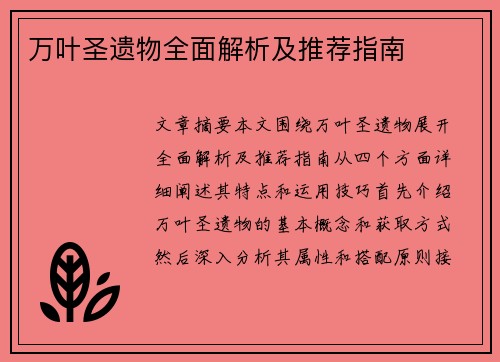 万叶圣遗物全面解析及推荐指南