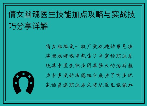 倩女幽魂医生技能加点攻略与实战技巧分享详解