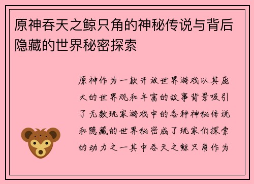 原神吞天之鲸只角的神秘传说与背后隐藏的世界秘密探索