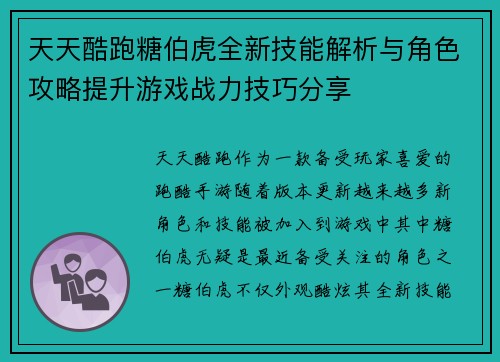 天天酷跑糖伯虎全新技能解析与角色攻略提升游戏战力技巧分享