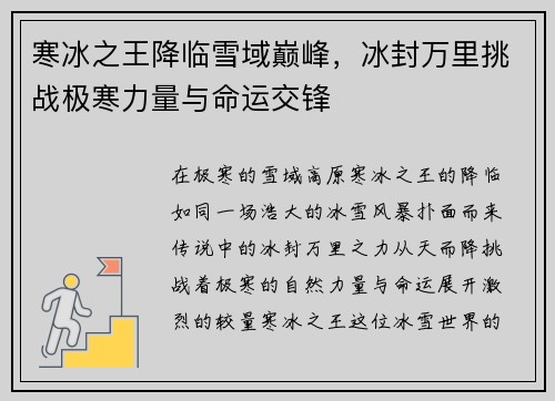 寒冰之王降临雪域巅峰，冰封万里挑战极寒力量与命运交锋