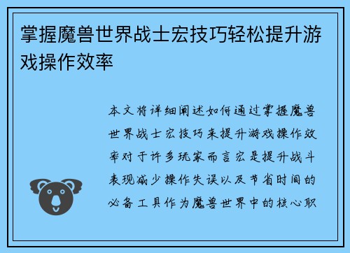 掌握魔兽世界战士宏技巧轻松提升游戏操作效率