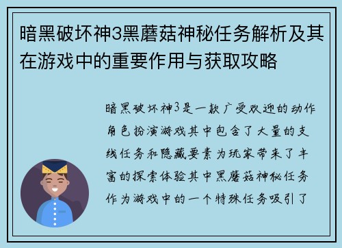 暗黑破坏神3黑蘑菇神秘任务解析及其在游戏中的重要作用与获取攻略