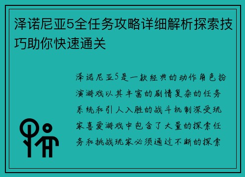 泽诺尼亚5全任务攻略详细解析探索技巧助你快速通关