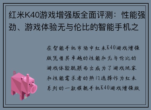 红米K40游戏增强版全面评测：性能强劲、游戏体验无与伦比的智能手机之选