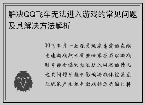 解决QQ飞车无法进入游戏的常见问题及其解决方法解析