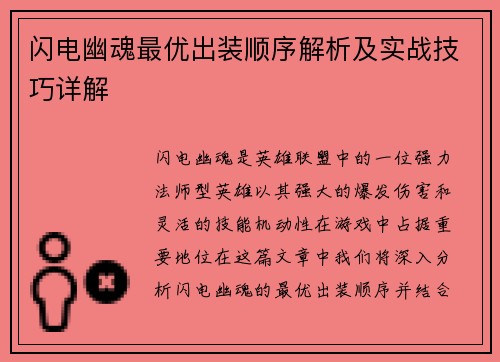 闪电幽魂最优出装顺序解析及实战技巧详解