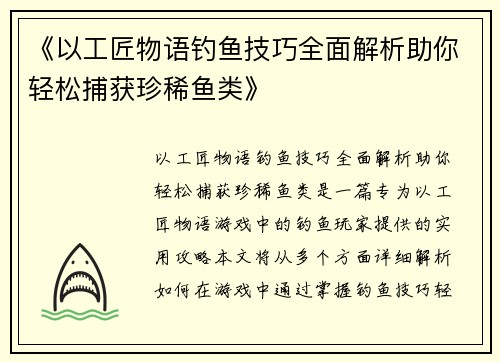 《以工匠物语钓鱼技巧全面解析助你轻松捕获珍稀鱼类》