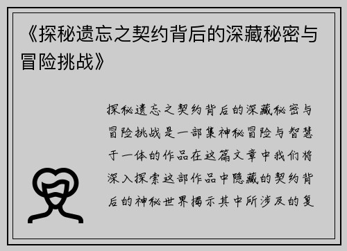 《探秘遗忘之契约背后的深藏秘密与冒险挑战》