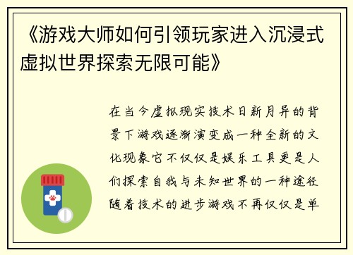 《游戏大师如何引领玩家进入沉浸式虚拟世界探索无限可能》