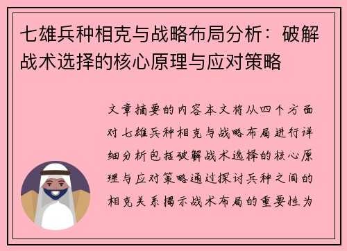 七雄兵种相克与战略布局分析：破解战术选择的核心原理与应对策略