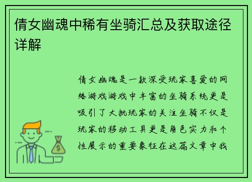 倩女幽魂中稀有坐骑汇总及获取途径详解