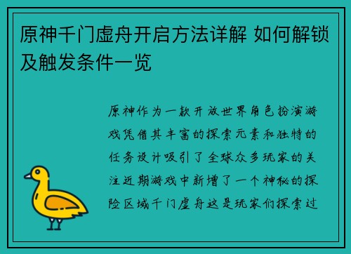 原神千门虚舟开启方法详解 如何解锁及触发条件一览