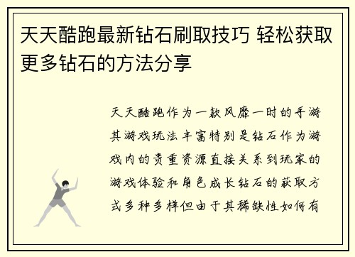 天天酷跑最新钻石刷取技巧 轻松获取更多钻石的方法分享