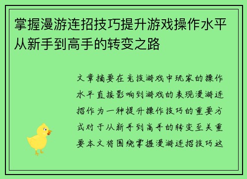 掌握漫游连招技巧提升游戏操作水平从新手到高手的转变之路