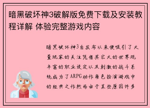 暗黑破坏神3破解版免费下载及安装教程详解 体验完整游戏内容