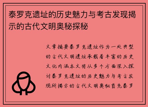 泰罗克遗址的历史魅力与考古发现揭示的古代文明奥秘探秘