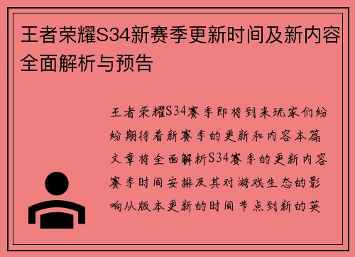 王者荣耀S34新赛季更新时间及新内容全面解析与预告