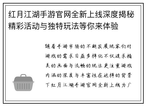 红月江湖手游官网全新上线深度揭秘精彩活动与独特玩法等你来体验