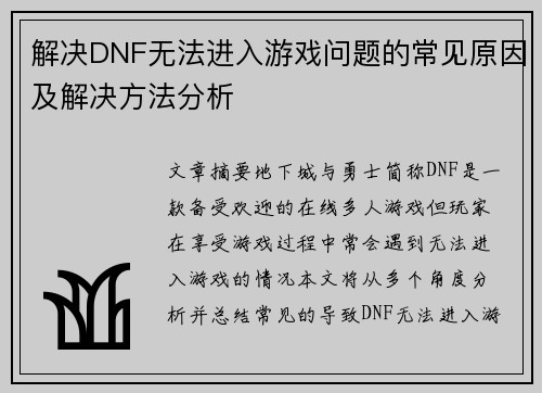 解决DNF无法进入游戏问题的常见原因及解决方法分析