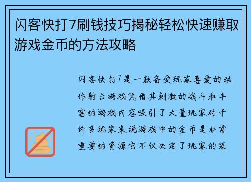 闪客快打7刷钱技巧揭秘轻松快速赚取游戏金币的方法攻略