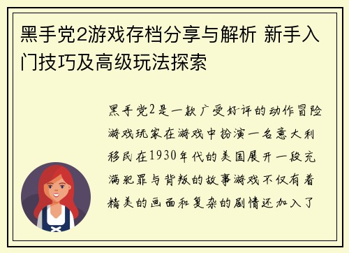 黑手党2游戏存档分享与解析 新手入门技巧及高级玩法探索