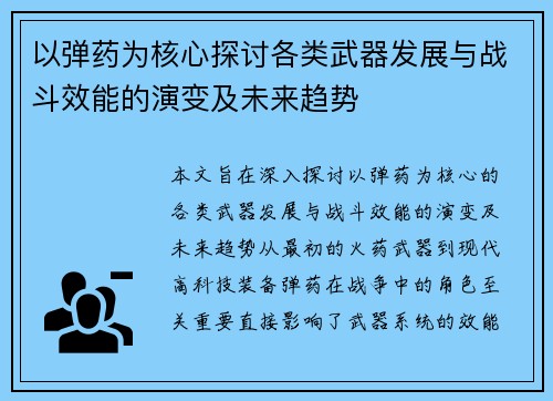 以弹药为核心探讨各类武器发展与战斗效能的演变及未来趋势