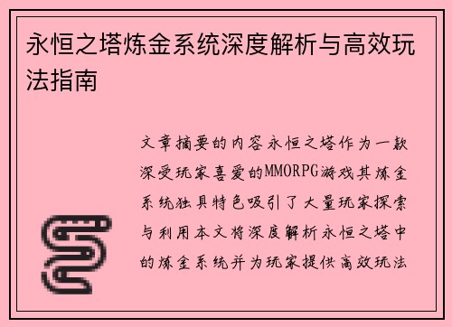 永恒之塔炼金系统深度解析与高效玩法指南