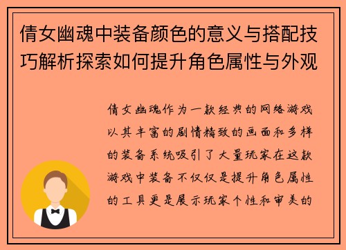 倩女幽魂中装备颜色的意义与搭配技巧解析探索如何提升角色属性与外观效果