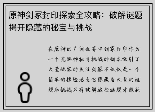 原神剑冢封印探索全攻略：破解谜题揭开隐藏的秘宝与挑战