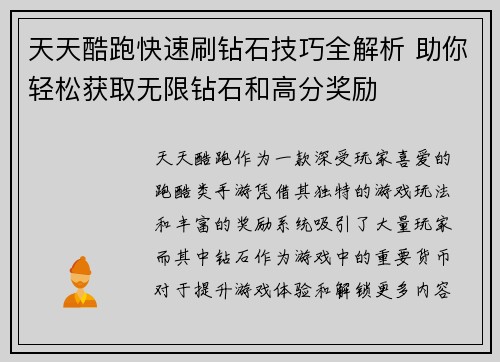 天天酷跑快速刷钻石技巧全解析 助你轻松获取无限钻石和高分奖励
