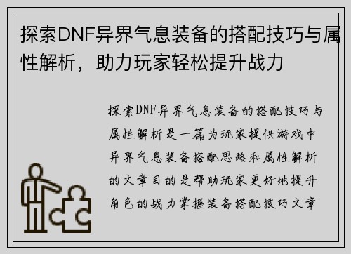 探索DNF异界气息装备的搭配技巧与属性解析，助力玩家轻松提升战力