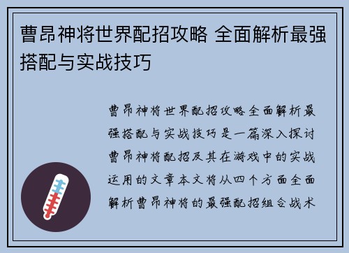 曹昂神将世界配招攻略 全面解析最强搭配与实战技巧