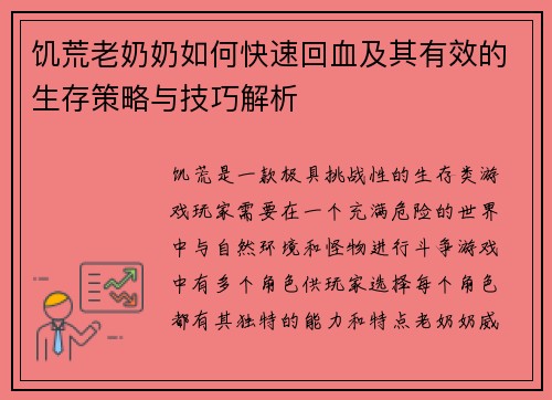 饥荒老奶奶如何快速回血及其有效的生存策略与技巧解析