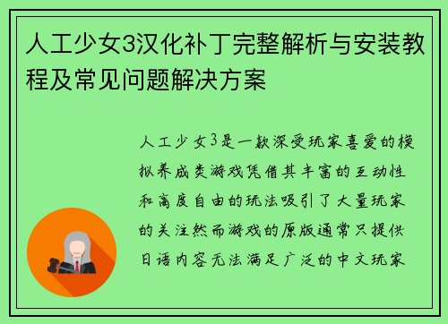 人工少女3汉化补丁完整解析与安装教程及常见问题解决方案