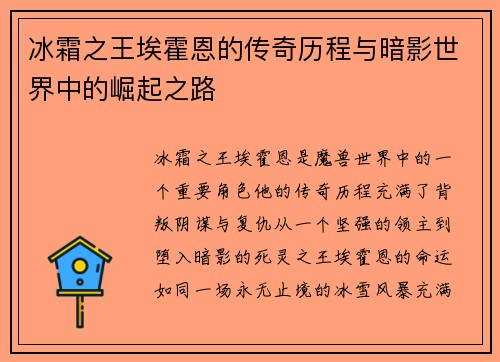 冰霜之王埃霍恩的传奇历程与暗影世界中的崛起之路