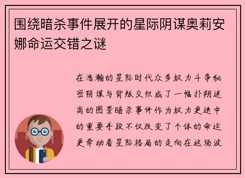 围绕暗杀事件展开的星际阴谋奥莉安娜命运交错之谜