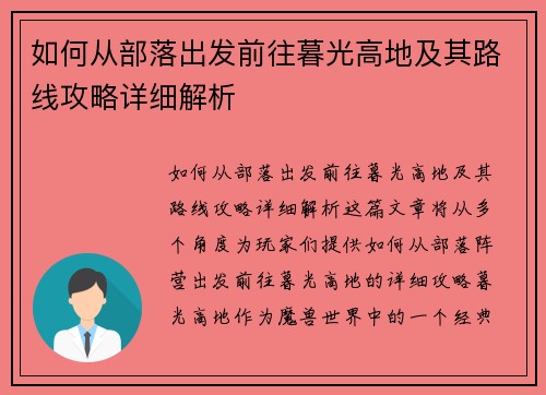 如何从部落出发前往暮光高地及其路线攻略详细解析