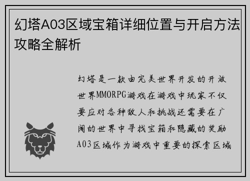 幻塔A03区域宝箱详细位置与开启方法攻略全解析