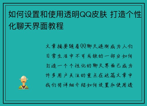 如何设置和使用透明QQ皮肤 打造个性化聊天界面教程