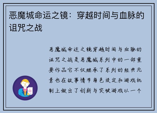 恶魔城命运之镜：穿越时间与血脉的诅咒之战