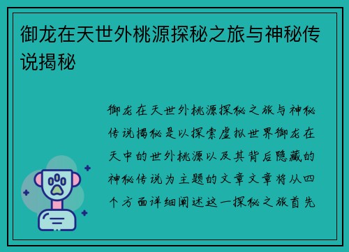 御龙在天世外桃源探秘之旅与神秘传说揭秘