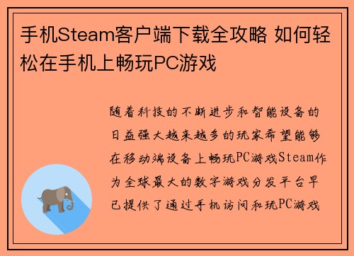 手机Steam客户端下载全攻略 如何轻松在手机上畅玩PC游戏