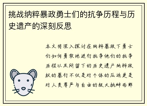 挑战纳粹暴政勇士们的抗争历程与历史遗产的深刻反思