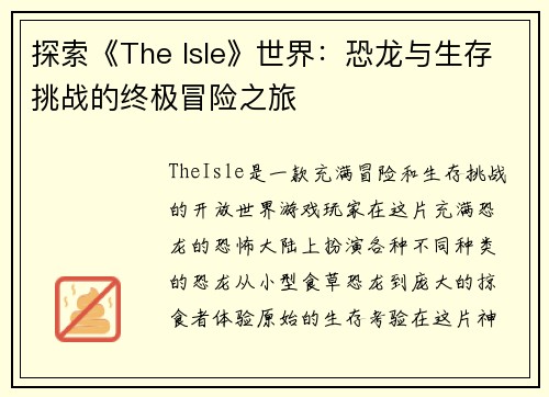 探索《The Isle》世界：恐龙与生存挑战的终极冒险之旅