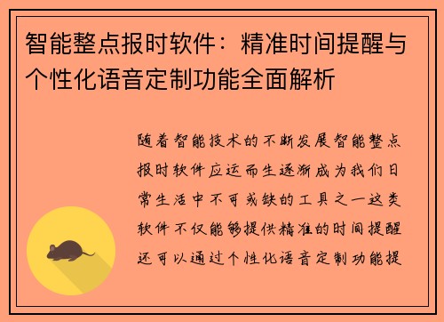 智能整点报时软件：精准时间提醒与个性化语音定制功能全面解析