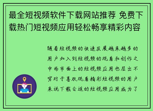 最全短视频软件下载网站推荐 免费下载热门短视频应用轻松畅享精彩内容